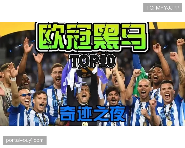 历史回顾：盘点欧冠历史上那些著名的“黑马”四强球队及其共同特质